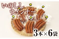 いのししウインナー3本×6袋　【 合計 18本 加工食品 ソーセージ 肉 猪 ジビエ ジビ活 イノシシ いのしし 天然 低カロリー 低脂肪 高タンパク 健康食 鍋 バーベキュー BBQ 冷凍 真空パック Ａ-64】
