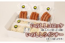 いのししウインナーとコロッケのセット【 いのしし ウインナー 3本×3袋 合計 9本 コロッケ 5個入り×2袋 合計10個 加工食品 ソーセージ コロッケ 肉 猪 ジビエ ジビ活 天然 低カロリー 低脂肪 高タンパク 健康食 鍋 バーベキュー BBQ 冷凍 Ａ-65】
