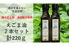 えごま油　110ｇ×２本セット　【 調味料 油 オイル えごま 有機 有機栽培 無添加 ヨーグルト おひたし 味噌汁 ドレッシング アレルギー抑制 コレステロール減少 健康 美容 特産品 お取り寄せ 】A-200　
