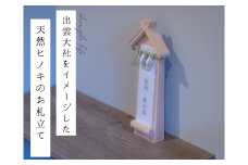 C-164 お札立て　TAISHA 【 お札立て お札 ヒノキ ひのき しめ縄 無垢 無垢材 伝統文化 職人 神話 工芸品 檜 モダン インテリア 神棚 】