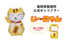 い～にゃんオリジナルぬいぐるみ 【 オリジナル ぬいぐるみ い～にゃん マスコット ゆるキャラ B-200 】