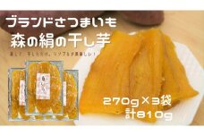 蒸して干しただけ！高糖度サツマイモ「森の絹」の干し芋270g×3袋【 干し芋 ほしいも 森の絹 無添加 国産 農薬不使用 蜜  サツマイモ 大容量 Ａ-29 】