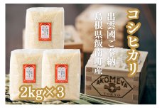 AKOMEYA TOKYO特別栽培米 コシヒカリ 窒素充填2kg×3袋【コシヒカリ こしひかり 真空パック 減農薬 特別栽培米 特栽 贈答用 プレゼント ギフト アコメヤ  B-303 】