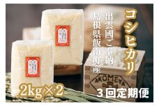 AKOMEYA TOKYO特別栽培米 コシヒカリ窒素充填4kg×3回定期便【コシヒカリ こしひかり 真空パック 減農薬 特別栽培米 特栽 贈答用 プレゼント ギフト アコメヤ D-302 】