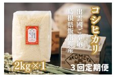 AKOMEYA TOKYO特別栽培米 コシヒカリ 窒素充填2kg×3回定期　米 定期便【3回定期便】【コシヒカリ  こしひかり 真空パック 減農薬 特別栽培米 特栽 贈答用 プレゼント ギフト アコメヤ B-302 】