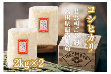 AKOMEYA TOKYO特別栽培米 コシヒカリ 窒素充填2kg×2袋【 コシヒカリ こしひかり 真空パック 減農薬 特別栽培米 特栽 贈答用 プレゼント ギフト アコメヤ A-301 】