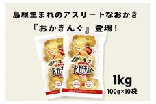 「おかきんぐ」島根県生まれの粋なおかき サラダ味 【 100g 10個 セット 1000g 1kg 米 コメ こしひかり コシヒカリ モチ米 もち米 おかき 米菓 お菓子 菓子 おやつ おつまみ アスリート エネルギー補給 登山 野球 バレー サッカー 卓球 スポーツ 】A-238