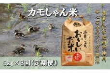 【3回定期便】コシヒカリ （精米）カモしゃん米5kg 【 アイガモ あいがも 合鴨 かも カモ コシヒカリ お米 農家直送 無農薬 化学肥料不使用 精米 安心 安全 新米 令和6年度産 D-53】