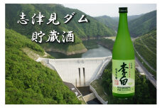李白 純米吟醸 志津見ダム貯蔵酒 720ml【 純米酒 ダム酒 地酒 志津見ダム ダム 熟成  数量限定 日本酒 ハレの日 ギフト プレゼント お祝い お返し お礼 お中元 お歳暮 】A-240