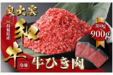 奥出雲和牛ひき肉 300g×3袋（冷凍）【黒毛和牛 しまね和牛 奥出雲和牛 ミンチ ひき肉 スネ ネック 自宅用 小分け 霜降り 日時指定 冷凍 記念日 贈答用 贈り物 A-14】