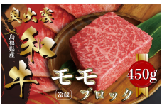 奥出雲和牛モモブロック 450g【黒毛和牛 しまね和牛 ローストビーフ ブロック肉 モモ 霜降り 日時指定 冷蔵 チルド 記念日 贈答用 贈り物  A-10】