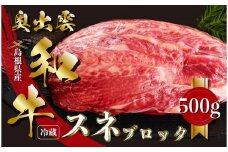 奥出雲和牛スネブロック 500g【黒毛和牛 しまね和牛 奥出雲和牛 ブロック肉 煮込み シチュー 塊肉 霜降り 日時指定 冷蔵 チルド  記念日 贈答用 贈り物 A-13】
