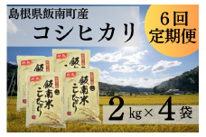 【令和6年度産】島根県飯南町産こしひかり（２kg×４袋） ×６回 【 米 コシヒカリ ブランド米 小分け 便利 贈答用 プレゼント 精米 玄米 選択可能 D-65 】