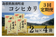【令和6年度産】島根県飯南町産 こしひかり（２kg×４袋） ×３回 【 米 コシヒカリ ブランド米 小分け 便利 贈答用 プレゼント 精米 玄米 選択可能 D-64 】