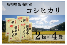 【令和6年度産】発送開始 島根県飯南町産 こしひかり（２kg×４袋）【 米 コシヒカリ  ブランド米 小分け 便利 贈答用 プレゼント 精米 玄米 選択可能 Ａ-76 】