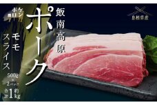 飯南高原ポーク モモ スライス 1kg　【 国産 島根県産 豚肉  鍋 バーベキュー BBQ 冷凍 個包装 小分け 真空パック  モモ  スライス 便利 人気  1kg】Ａ-104