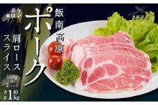 飯南高原ポーク 肩ロース スライス 1kg　【 国産 島根県産 豚肉  鍋 バーベキュー BBQ 冷凍 個包装 小分け 真空パック  肩ロース  スライス 便利 人気  1kg】Ａ-103