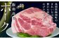 臭みのない、肉本来の甘味が味わえる豚肉です。