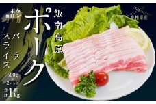 飯南高原ポーク バラ スライス 1kg　【 国産 島根県産 豚肉  鍋 バーベキュー BBQ 冷凍 個包装 小分け 真空パック  豚ばら  スライス 便利 人気  1kg】Ａ-101