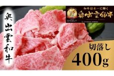 奥出雲和牛切り落とし400g【 切り落とし 牛肉 黒毛和牛 しまね和牛  肉じゃが 牛丼 焼肉 チルド 贈答用 ギフト  熨斗 のし  日時指定 冷蔵 記念日 Ａ-15】