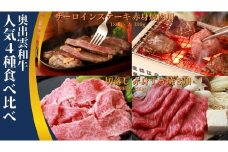 奥出雲和牛人気4種定期便！合計約1.4kg【切り落とし400g 赤身焼肉300g 赤身すきやき300g サーロインステーキ180g×2枚 霜降り  冷蔵 チルド 日時指定 定期便 記念日 Ｄ-21】