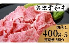 奥出雲和牛 切落し 400g ×５回 【 定期便  着日指定 牛丼 カレー 肉じゃが 自宅用  焼肉 しまね和牛 黒毛和牛 切り落とし 冷蔵 チルド 日時指定 可能 記念日 Ｄ-20】