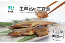 080030【一級河川・江の川の恵み・島根県産】あゆの甘露煮