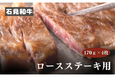 070022黒毛和牛／年間生産200頭　石見和牛ロースステーキ用 (約170g×4枚）