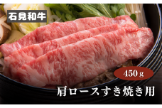 070026【黒毛和牛／年間生産200頭】石見和牛　肩ロースすき焼き用450g 
