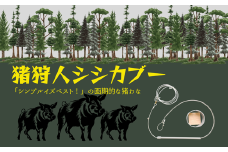 050075猪狩人シシカブー