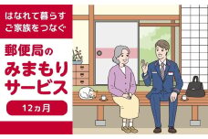 140074郵便局のみまもりサービス（12か月）
