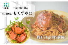 080057【一級河川・江の川の恵み・島根県産】もくずがに1.2Kg