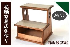040103【地元老舗家具店の手作り】踏み台（2段）ブラウン 