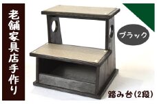 040104【地元老舗家具店の手作り】踏み台（2段）ブラック