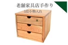 040095【老舗家具店の手作り】小物入れ