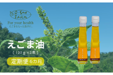 160098【えごま油定期便】毎日摂取！えごま油（毎月2本(1本120g)/6ヵ月継続） 