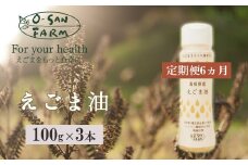 160175【酸化しにくいハクリボトル／えごま油定期便】毎日摂取！えごま油(毎月3本(1本100g)/6ヵ月継続)