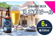 100178【川本の魅力が詰まってます】えごまビール（BAKUTOU BEER） 6本セット