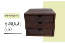 040183【老舗家具店の手作り】川本町の古材を使った小物入れ