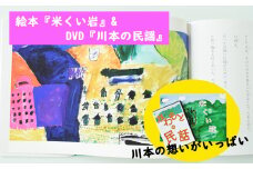 210185【川本の想いいっぱい】絵本「米くい岩」＆DVD「川本の民話」