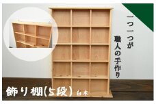 040186【老舗家具店の手作り】飾り棚（5段）　白木