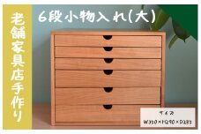 040190【老舗家具店の手作り】6段小物入れ（大）