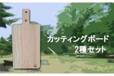 040196【老舗家具店の手作り】 カッティングボード(まな板)2種セット