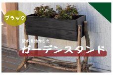 040228【老舗家具店の手作り】流木を活かしたガーデンスタンド（ブラック）