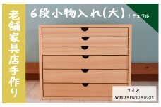 040226【老舗家具店の手作り】6段小物入れ（大）ナチュラル