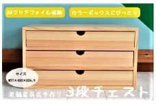040230【老舗家具店の手作り】A4クリアファイルが入る3段チェスト(ナチュラル)