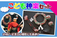 100240【お祝い、記念日の撮影にも！】石見神楽こどもセット