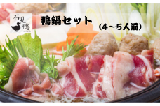 230269【石見鴨／えごまで育ったフランス鴨】石見鴨のかも鍋セット(4～5人前)