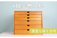 040289 【老舗家具店の手作り：高級木材けやき使用】6段小物入れ（大）
