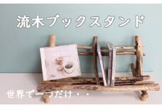 040290 【老舗家具店の手作り】流木ブックスタンド
